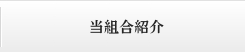 組合紹介