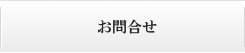 問合わせ