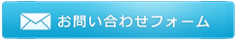 問合わせ
